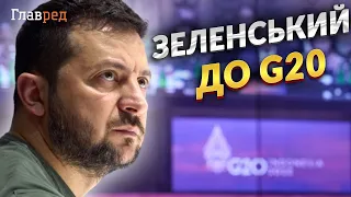 ❗️ Звернення Володимира Зеленського до G20