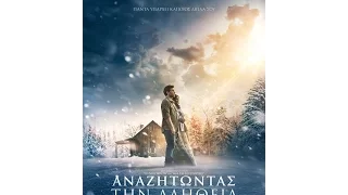 ΑΝΑΖΗΤΩΝΤΑΣ ΤΗΝ ΑΛΗΘΕΙΑ (THE SHACK) - TRAILER (GREEK SUBS)