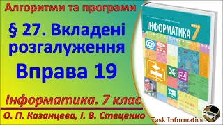 § 27. Вкладені розгалуження. Вправа 19 | 7 клас | Казанцева