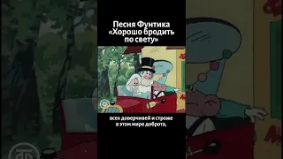 Песня Фунтика "Хорошо бродить по свету" (1986)