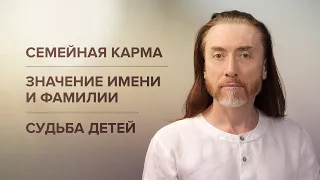 СЕМЕЙНАЯ КАРМА. Значение имени и фамилии. Имя для ребёнка. Судьба детей. Кармические отношения