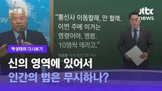 [박성태의 다시보기] 신의 영역에 있어서 인간의 법은 무시하나? / JTBC 뉴스룸