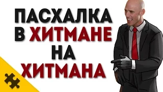 Пасхалка на ХИТМАНА... В ХИТМАНЕ! - Hitman Episode 2: Sapienza (Easter Eggs)