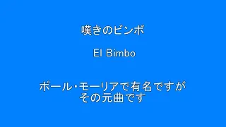 【洋楽　哀愁】　嘆きのビンボ　El Bimbo　　「ポールモーリア：オリーブの首飾り」の元曲（歌詞付き）　　Surprise　HQ　高音質　ドンシャリ