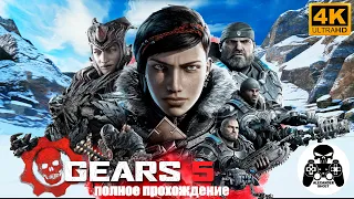 Gears 5 полное прохождение, все секреты