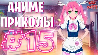 Аниме приколы #15 | Смешные моменты из аниме | Выпуск #15