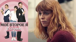 Моё второе я - Альтер Эго 2 серия детектив (2019)