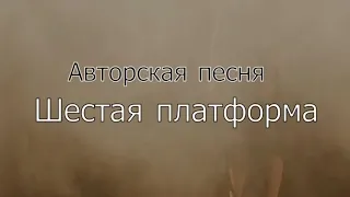 Авторская песня "Шестая платформа" в исполнении Дарьи Якимовой