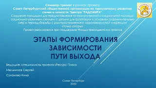 Семинар 29.10.20: "Этапы формирования зависимости. Пути выхода"