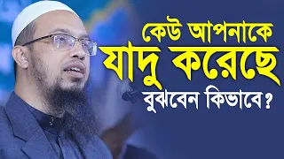 কেউ আপনাকে যাদু করেছে বুঝবেন কিভাবে। শায়খ আহমাদুল্লাহ