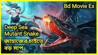 Deep Sea Mutant Snake Explained In Bangla