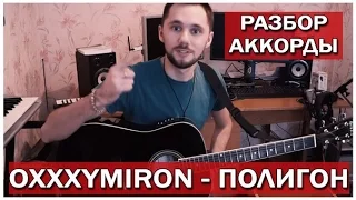 Как играть Oxxxymiron - Полигон разбор аккордов (горгород, струнный рэп #21)