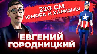 Евгений Городницкий: с*кс с Аглая Тарасова  Сборная МАИ  КВН  Камеди Баттл  ТикТок  Предельник