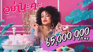 Pimrypie - อย่านะคะ (Official Video) [Prod. By BOTCASH]