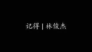 记得 | 林俊杰