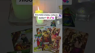 Кто тебя очень сильно любит? 💯💥💘