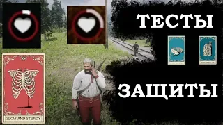 ТЕСТИРУЕМ ЗАЩИТНЫЕ СПОСОБНОСТИ в red dead online