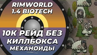 10 К рейд механоидов без киллбокса в Rimworld 1.4 Biotech