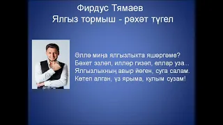 Фирдус Тямаев   Ялгыз тормыш   рәхәт түгел