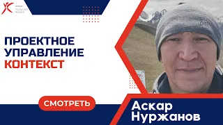 Проектное управление. Контекст, Аскар Нуржанов