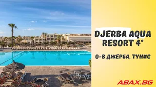 Djerba Aqua Resort 4*, о-в Джерба, Тунис