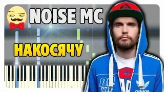 Noize MC - Накосячу на пианино (ноты и midi)