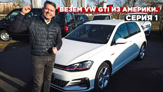 VW Golf GTI из Америки | Ч. 1 Выбор и торги