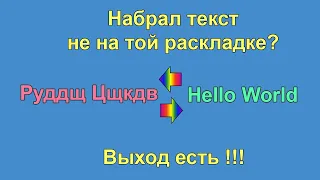 Что делать если набрал русский текст английскими буквами?