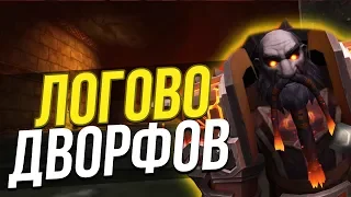 ДВОРФЫ ЧЕРНОГО ЖЕЛЕЗА и их ЛОГОВО / Battle for Azeroth WoW