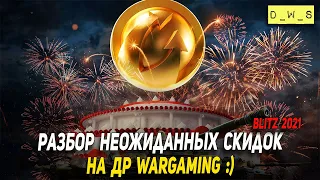 Разбор неожиданных скидок на ДР Wargaming в Wot Blitz | D_W_S