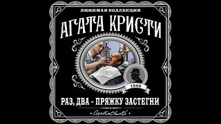 Раз, два пряжку застегни/Агата Кристи/Аудиокнига