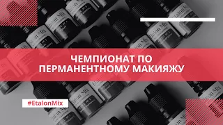 Чемпионат по перманентному макияжу