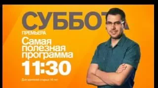 "Самая полезная программа" в субботу 4 июня в 11:30 на РЕН ТВ