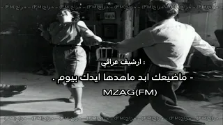 ارشيف عراقي - ماضيعك ابد ماهدها ايدك بيوم - بطيء