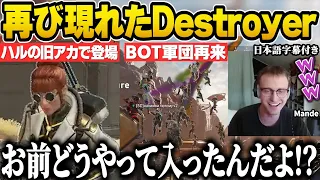 BANされたハルのアカウントで現れ、再び理解できない技術力を見せつけるDestroyer2009【Mande/ImperialHal/Apex翻訳】