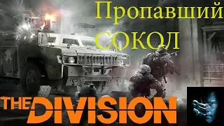 The Division 1.6.1 -  Вторжение Пропавший сокол!