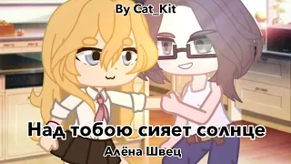 Олимпос / Gacha club / Алёна Швец / Над тобою сияет солнце