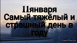 11 января-самый тяжелый день в году. Эти слова нужно проговорить  в этот день.