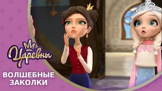 Царевны 👑 Волшебные заколки 💫 Премьера! Новая серия