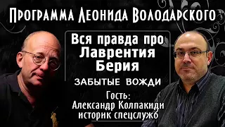 Мифы о Берия. А.И. Колпакиди