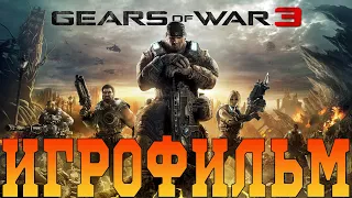 Игрофильм➤Gears of War 3➤Все катсцены