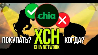 XCH - Chia стоит ли покупать и когда? Разбираем плюсы и минусы криптовалюты.