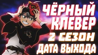 Черный Клевер 2 Сезон Дата Выхода | Когда Выйдет 2 Сезон?