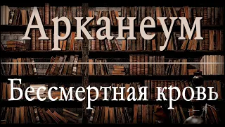 Бессмертная Кровь [Арканеум]