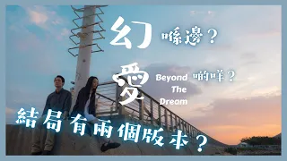 【影評】《幻愛 Beyond The Dream》「幻」了什麼？「Beyond」在哪？結局有兩個版本？