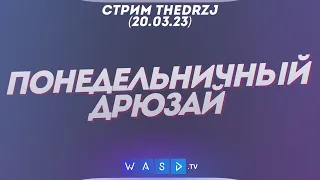 Стрим TheDRZJ (20.03.2023) - ПОНЕДЕЛЬНИЧНЫЙ ДРЮЗАЙ