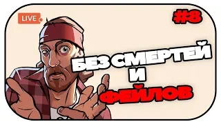 🔴Прохождение GTA SA стрим. ГТА СА без смертей и фейлов #8