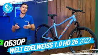 ЖЕНСКИЙ ВЕЛОСИПЕД WELT EDELWEISS 1.0 HD 26 2022. ОБЗОР