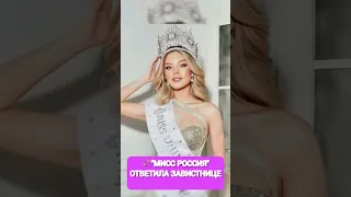 "МИСС РОССИЯ" ОТВЕТИЛА ЗАВИСТНИЦЕ 😱жизнь знаменитостей