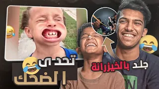 تحدي الضحك مع اخوي الصغير🤣🔥(الخسران ينجلد بالخيزرانه🦯)